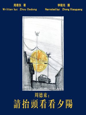 cover image of 周德东 (Zhou Dedong)